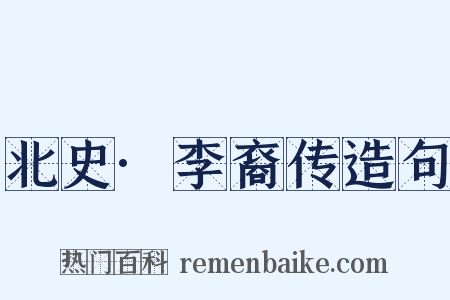 北史·李裔传造句是什么意思的图片
